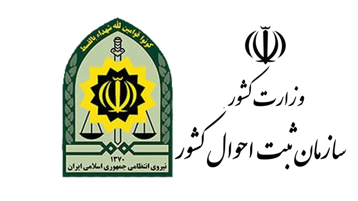 مرجع شکایت از ثبت احوال