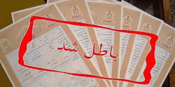 ابطال سند رسمی